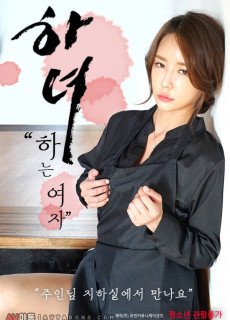 하녀: 하는 여자 (2021) 영화 다시보기