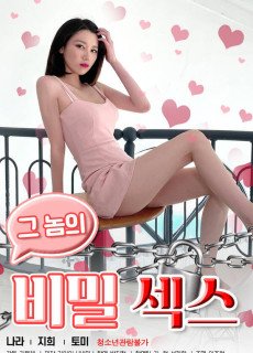 그놈의 비밀섹스 (2021) 영화 다시보기
