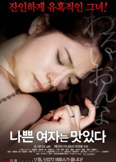 나쁜 여자는 맛있다 (2014) 영화 다시보기