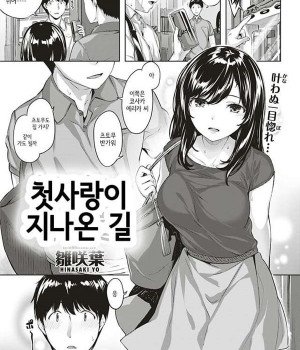 첫사랑이 지나온 길