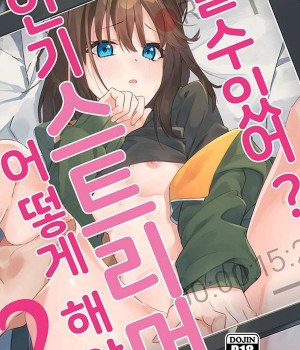 어떻게 해야 인기 스트리머 될 수 있어 2