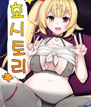 호시토리