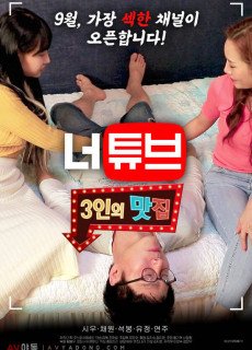 너튜브 : 3인의 맛집 (2020) 영화 다시보기