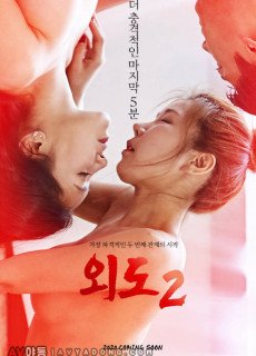 외도2 (2020) 영화 다시보기