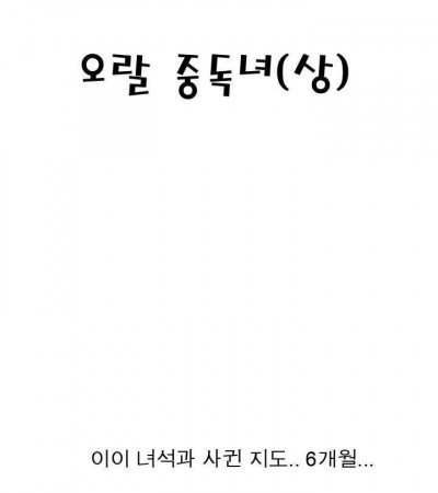 오랄 중독녀 썰