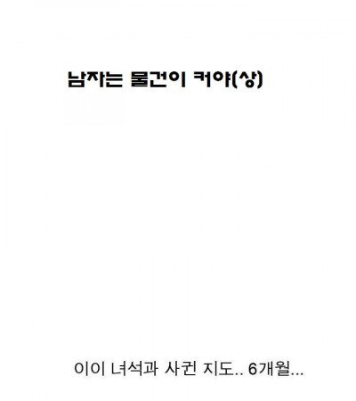 번개팅으로 만난 물건큰 남자와 한 썰