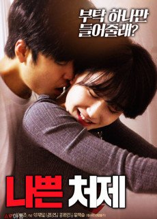 나쁜 처제 (2018) 다시보기