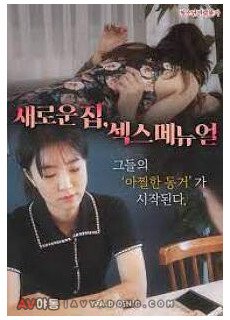 새로운 집, 섹스 메뉴얼 (2022) 영화 다시보기