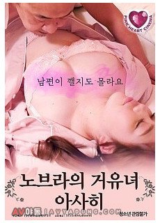 노브라의 거유녀 아사히 (No Bras Busty Asahi,로맨스/멜로, 2021) 영화 다시보기